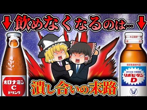 【オロナミンC】リポビタンDとの壮絶な戦いの末路とは【ゆっくり解説】