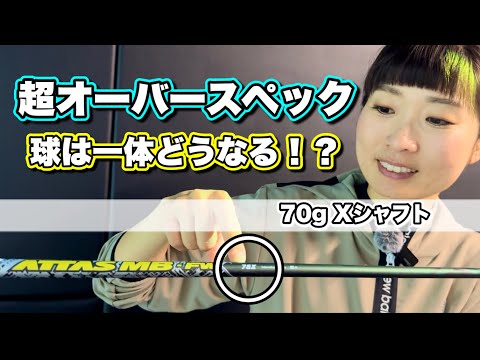 ＊オーバースペックのクラブを振ると一体どうなる！？＊【サンマリゴルフ】