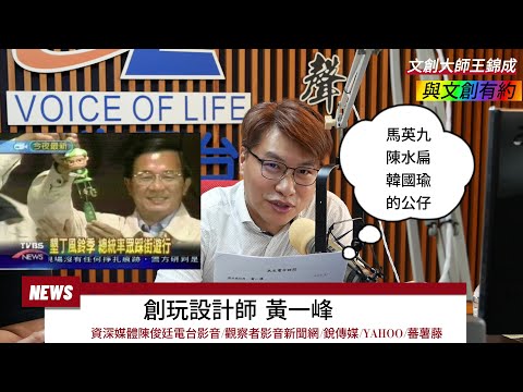 觀察者旅讀「創玩設計師」黃一峰首上電台影音分享眾多耳熟能詳品牌案例