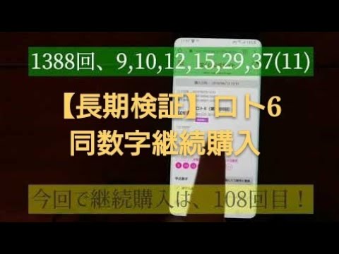 【長期検証】ロト6同数字継続購入、108回目！1388回