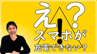 スマホやiPhoneが充電できない原因と対処法を教えます！｜スマホ比較のすまっぴー