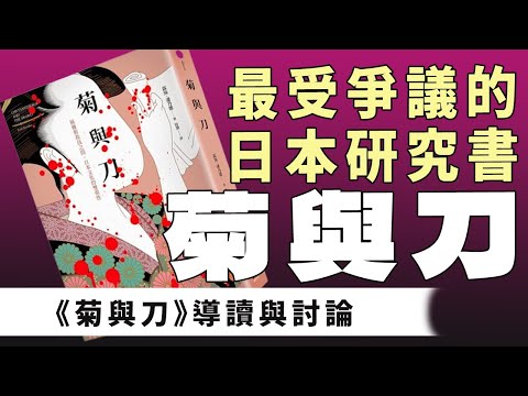 最受爭議的日本研究書｜《菊與刀》導讀與亞文化的討論