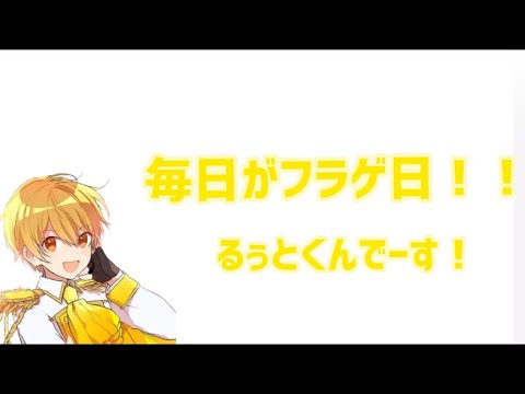 [すとぷり文字起こし]毎日がフラゲ日/るぅとくん