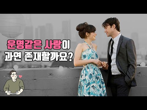 사랑은 운명일까 아니면 우연일까?