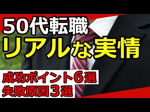 【老後生活】50代転職の実態！現実は過酷？