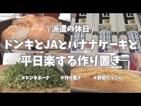 【派遣の休日】やっと週末🎉！ドンキ行ってJA直売所行ってバナナケーキ作って作り置きもして…。充実した休日でした💖。（てか休め！）