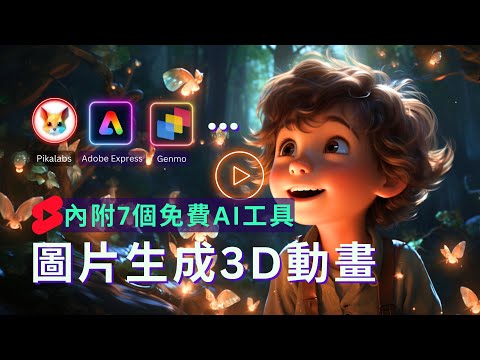 【7個免費AI動畫工具】讓圖片動起來，圖片轉視頻，動畫電影 Free AI Animation Tools|Image to video Ai | Ai Animation Generator