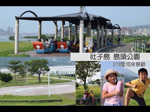 豪豪遊台灣-台北市士林區-社子島島頭公園(20191012)