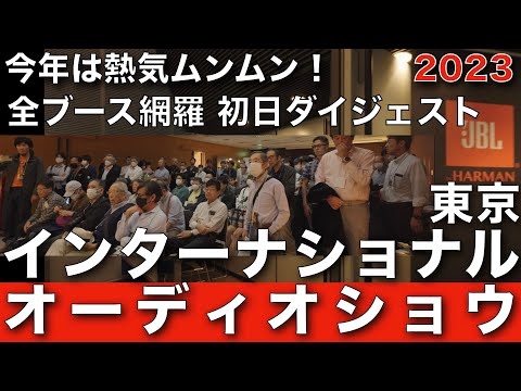 全ブース網羅！　東京インターナショナルオーディオショウ 2023 初日ダイジェスト Tokyo International Audio Show 2023