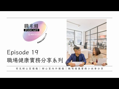 【職米週Podcast｜職場健康實務分享系列】EP19 辦公室禮儀，魔鬼藏在細節裡｜加點芒果🥭