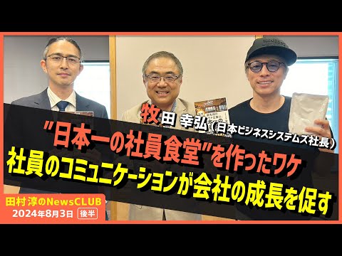 ”日本一の社員食堂”を作ったワケ 社員のコミュニケーションが会社の成長を促す 牧田幸弘（田村淳のNewsCLUB 2024年8月3日後半）