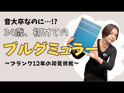 【初見練習】34歳、初めてのブルグミュラーデビュー！【音大卒ブランク12年】