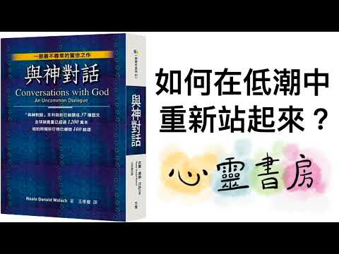 與神對話｜如何在低潮中重新站起來？｜心靈書房 #591