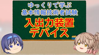 ゆっくりで学ぶ基本情報技術者試験 入力装置 デバイス【ゆっくり解説】