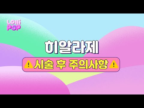 히알라제 시술 후 주의사항❗️