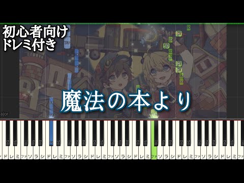 魔法の本より / sui 【 初心者向け ドレミ付き 】 ピアノ 簡単 ボカロ 簡単ピアノ