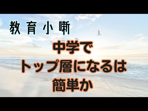 【教育小噺】中学でトップ層になるのは簡単か