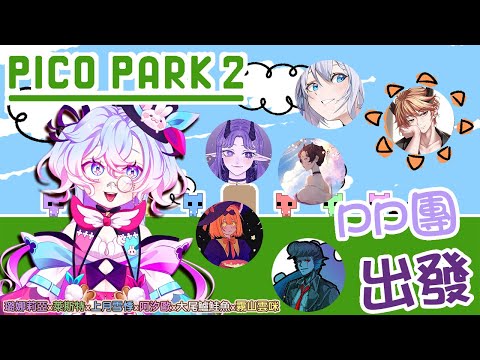 【Pico Park2】PP團1周年PP出2代這是巧合嗎不我不這麼認為 w/璐娜莉亞/大尾鱸鮭魚/霧山雲咪/萊斯特克雷斯特/上月雪悸/阿汐歐【虛書｜花森バニー】#花森省魔術