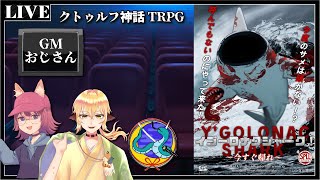 【クトゥルフ神話TRPG】『イゴーロナクシャーク～今すぐ帰れ～』第2陣【エド卓】