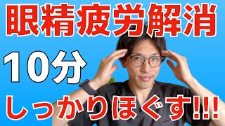 【目の疲れ解消】眼精疲労をしっかり解消する１０分間マッサージ&ストレッチ【頭痛にも効果的】