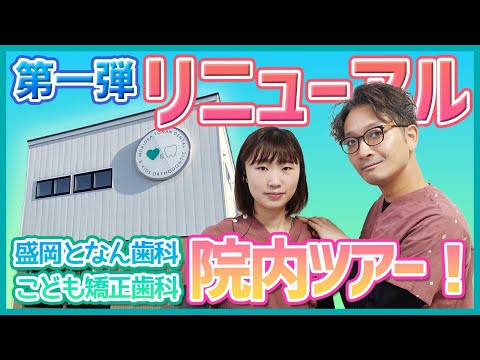 【院内ツアー】第一弾リニューアル！ピカピカ新医院を大公開！