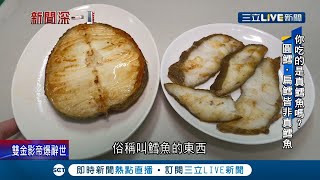 你吃的是真鱈魚？餐廳大多都是扁鱈跟圓鱈都屬鱈魚的替代品 部分自助餐還會用油魚來混充...營養師提醒油魚熱量高.人體難吸收｜【新聞深一度】20220207｜三立新聞台