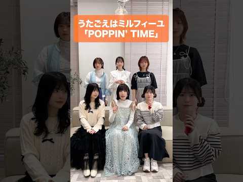 オリジナル曲「POPPIN' TIME」６人でアカペラで歌ってみた！🌆✨ #うたごえはミルフィーユ #うたミル #声優 #アカペラ #おすすめ #fyp