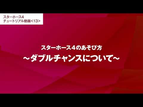 #13【スターホース4のあそび方】ダブルチャンスについて