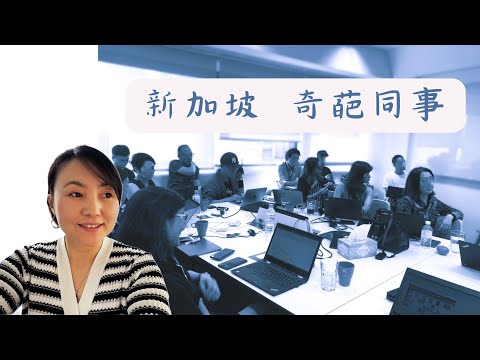 新加坡奇葩同事 怎么回答我是哪里人的呢？新加坡人还是华裔？