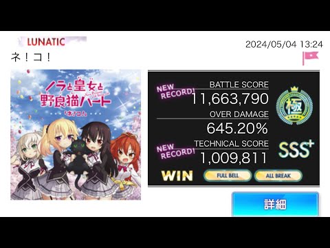 オンゲキ「ネ！コ！」LUNATIC AB FB 手元