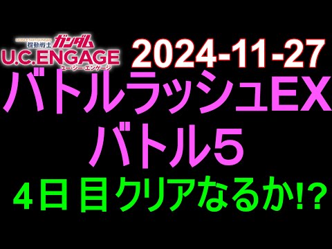 🟦ガンダムU.C.E 無課金 225🟦2024-11-27 バトルラッシュEX バトル５ 4日目クリアなるか!?