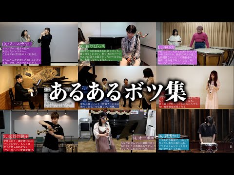 【NG集】吹奏楽あるあるのボツになった動画達【21選】