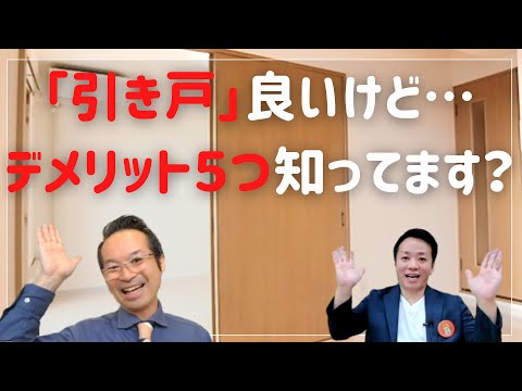 【引き戸とは】レールやストッパー、メリットもあるけれどデメリットもある5選