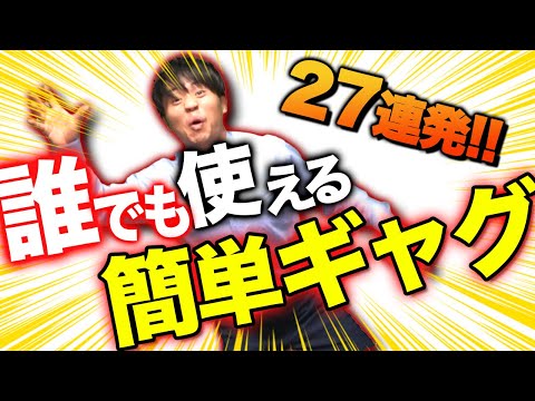 【一発芸】誰でも使える簡単面白いギャグ27連発