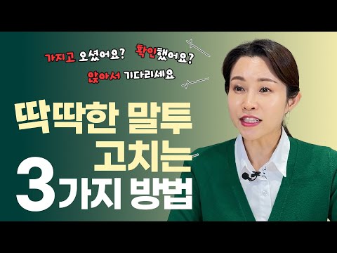 딱딱한 말투 고치는 3가지 방법 💬 차가운 #말투 고치는 #일잘러 노하우