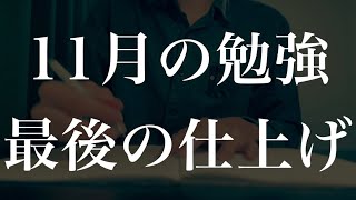 【11月の勉強法】残り2ヶ月で偏差値を上げる休日ルーティン