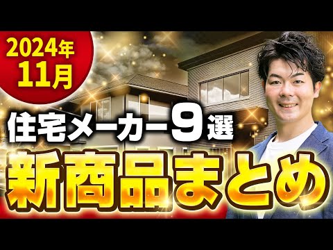 【2024年11月】ハウスメーカー・建材の新商品・新仕様まとめ【注文住宅】