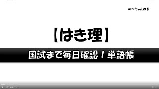 【はりきゅう理論】_国試まで毎日確認！単語帳