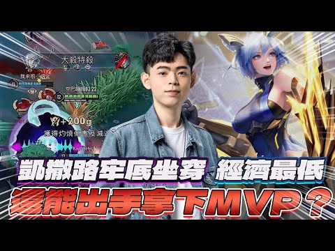 【傳說對決】凱撒路牢底坐穿經濟最低 還能出手拿下MVP？【0322】