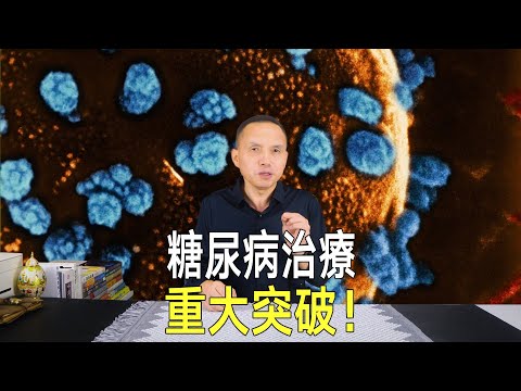 《自然》：糖尿病治療有重大突破