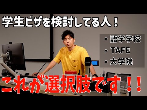 語学学校、TAFE、大学それぞれの違いとは！？僕がオーストラリアで経験した学校全て説明します！