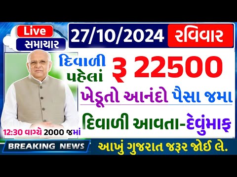 આજના તાજા સમાચાર/ આજે:દેવામાંફ,ફેંસલો,ભેટ,2000 હપ્તો,ખેડૂતો:6લાખ, રેશન,ચૂંટણી ભેટ / khedut samachar