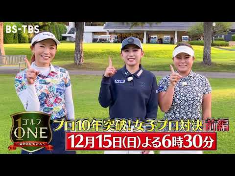 プロ10年突破！女子プロ対決…植田希実子×江澤亜弥×大城美南海　前半からバチバチの展開「ゴルフONE～賞金総取りバトル～」12/15(日)夜6時30分