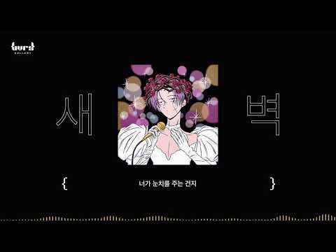 새벽 - 눈치 (Feat. Kumira) {Lyric Video}