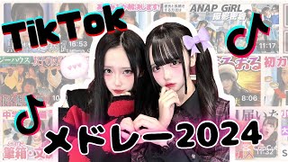 2024年TikTokメドレー🎵🪩❤️‍🔥