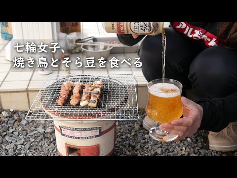 【七輪女子】焼き鳥とそら豆を食べる【五平餅🔥】