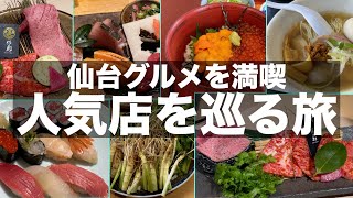 【グルメ旅】仙台駅周辺と松島海岸駅周辺の人気店で食べ歩き飲み歩き｜ご当地グルメから絶品グルメまで仙台はグルメ天国でした｜sendai gourmet trip｜旅vlog【仙台グルメ】