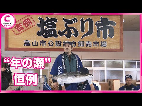 【塩ぶり市】  江戸時代から続く年の瀬恒例　飛騨地方の縁起物の年越し料理　岐阜・高山市