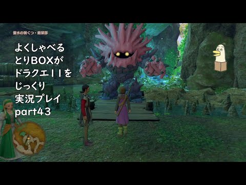 【ドラゴンクエスト11s】よくしゃべるとりBOXがドラクエ11をじっくり実況プレイ #43 【#新人vtuber /#とりBOX】