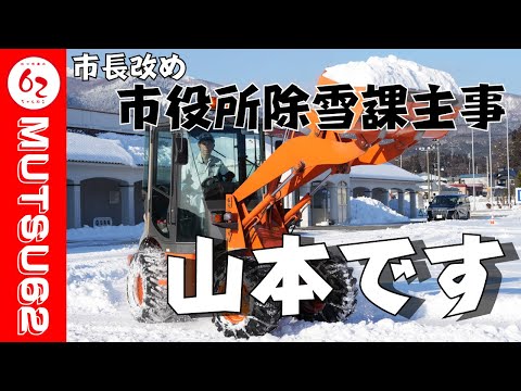 市長がやってみたシリーズVol.1～市長、除雪してみた～【むつ市長の62ちゃんねる】＃399＃除雪してみた＃市長やってみたシリーズ